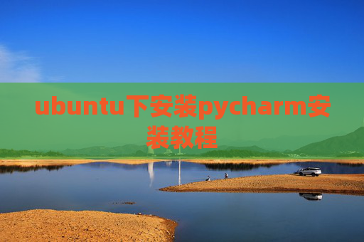 ubuntu下安装pycharm安装教程 ubuntu下安装pycharm安装教程